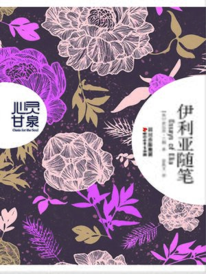 cover image of 伊利亚随笔(心灵甘泉系列)